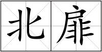 北扉