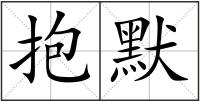 抱默