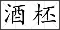 酒柸