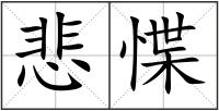 悲惵