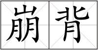 崩背