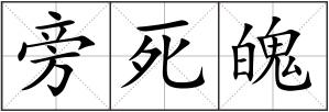 旁死魄