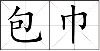 包巾