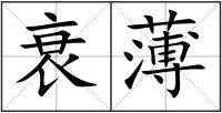 衰薄