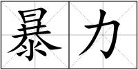 暴力