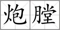 炮膛