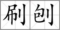 刷刨
