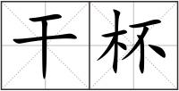 干杯