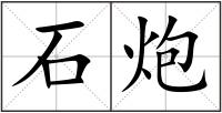 石炮