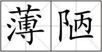 薄陋