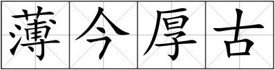 薄今厚古