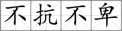 不抗不卑