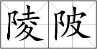 陵陂