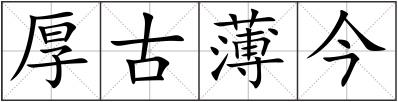 厚古薄今