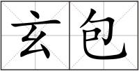 玄包