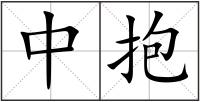 中抱