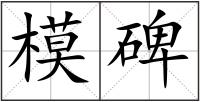 模碑