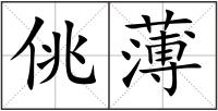 佻薄
