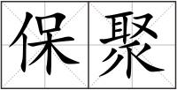 保聚