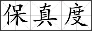 保真度