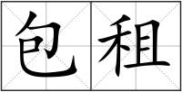 包租