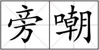 旁嘲