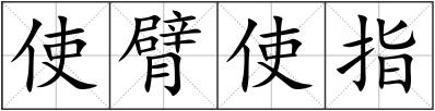 使臂使指