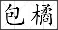 包橘