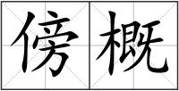 傍概
