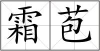 霜苞
