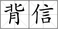 背信