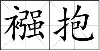 襁抱