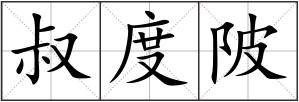 叔度陂