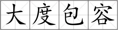 大度包容
