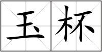 玉杯