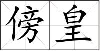 傍皇