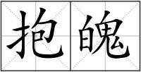 抱魄