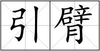 引臂