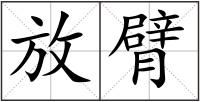放臂
