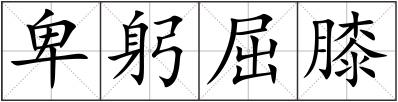 卑躬屈膝