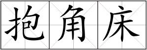 抱角床