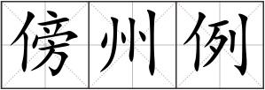傍州例