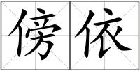 傍依