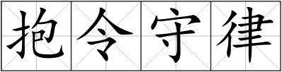 抱令守律