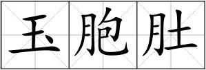 玉胞肚