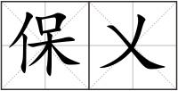 保乂