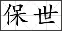 保世