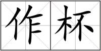 作杯