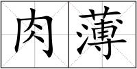 肉薄