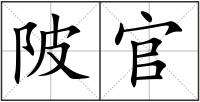 陂官